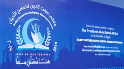 البيئة تشارك فى انطلاق ملتقى الأديان الخامس بسانت كاترين