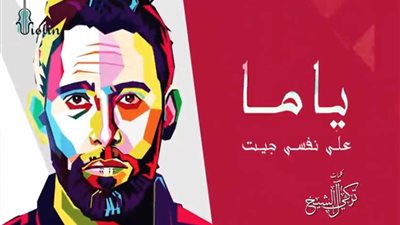 «ياما على نفسي جيت» رسائل تركي الشيخ في أغنية من كلماته