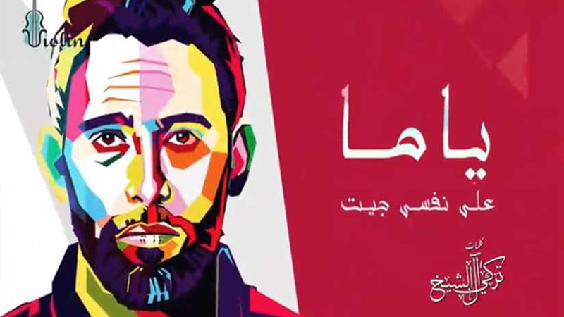 «ياما على نفسي جيت»