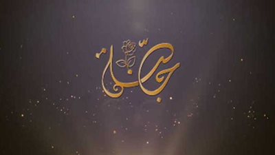 في رابع رسائلها.. حملة 