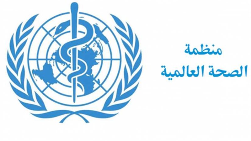 منظمة الصحة العالمية