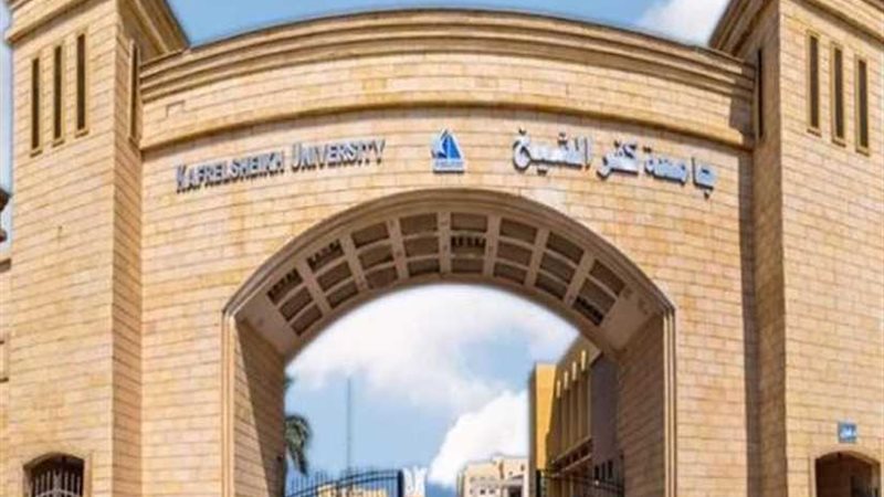جامعة كفر الشيخ تنظم