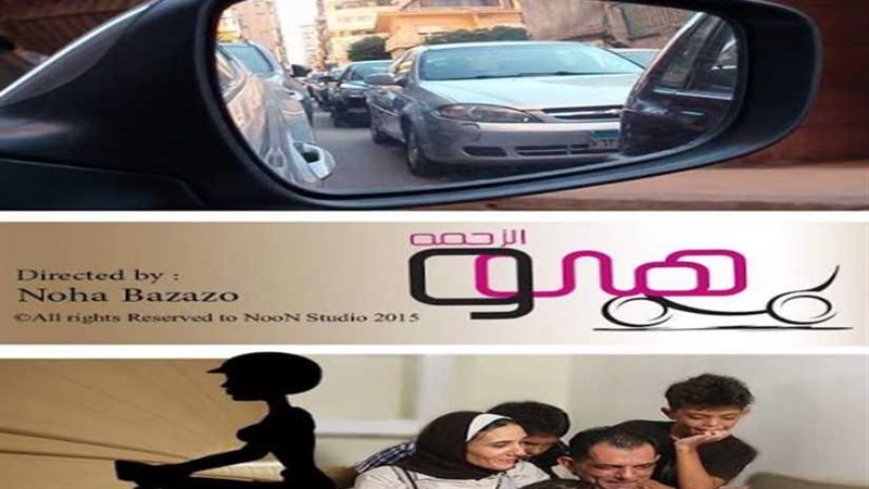 هي و الزحمة والغريب