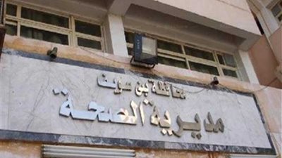 بني سويف خالية من الالتهاب السحائي