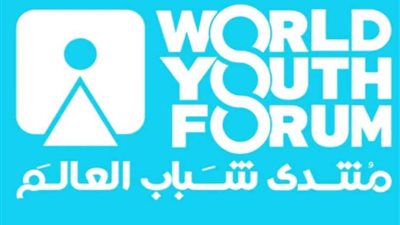 الأمن الغذائى وتغير المناخ و الذكاء الاصطناعى على أجندة منتدى شباب العالم 2019