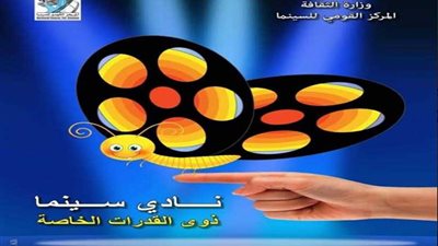 السبت.. التصالح ومفاتيح بنادي سينما ذوي القدرات الخاصة