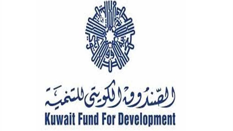الصندوق الكويتي للتنمية