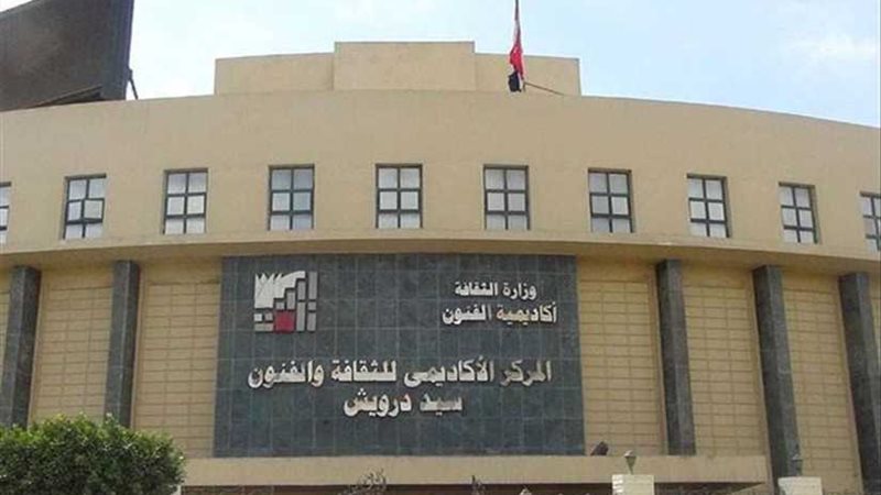 أكاديمية الفنون: