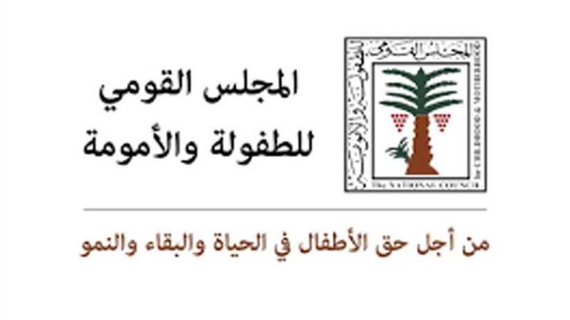 القومي للطفولة والأمومة