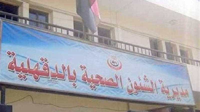 عاجل ..صحة الدقهلية