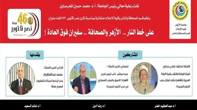 غدًا.. احتفالية بمناسبة ذكرى انتصارات أكتوبر المجيدة بصحافة الأزهر