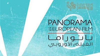 إعلان تفاصيل الدورة الثانية عشرة لبانوراما الفيلم الأوروبي.. غدًا