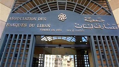جمعية مصارف لبنان: استمرار غلق البنوك غدا ووفرنا مرتبات الموظفين والجيش والشرطة