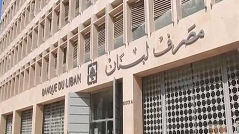 مصرف لبنان المركزي