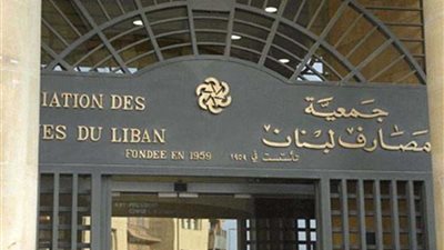 جمعية مصارف لبنان : البنوك ستعاود العمل اعتبارا من بعد غد الجمعة