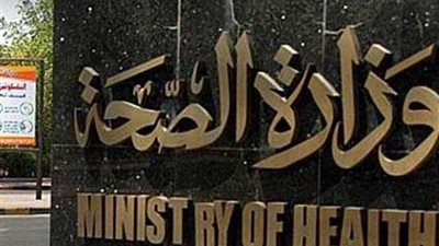 عاجل... الصحة: مصر تطبق نظاماً لترصد الأمراض المعدية من الأنجح عالميا‎