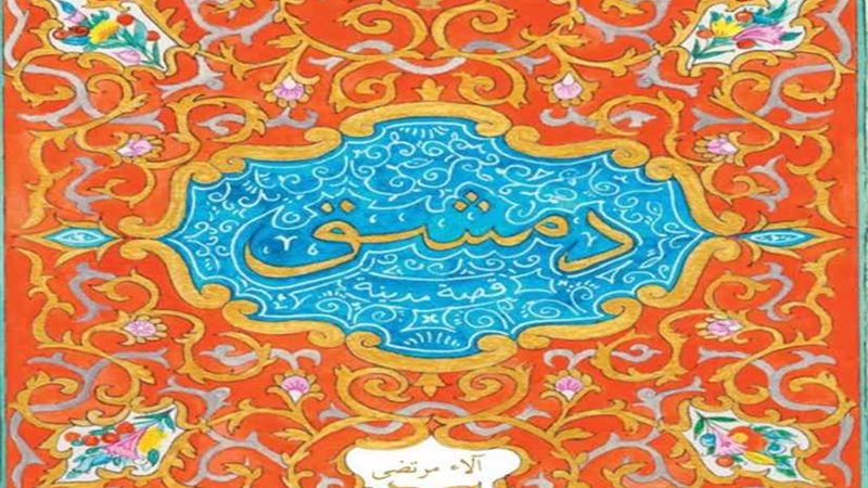 كتاب دمشق يفوز بجائزة