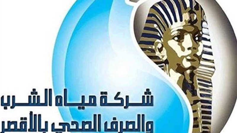 مياه الأقصر تستقبل