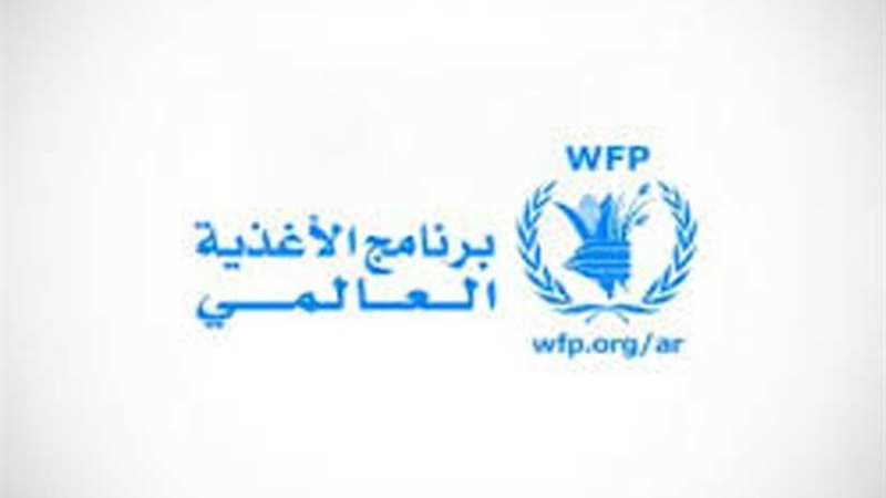 برنامج الغذاء العالمي: