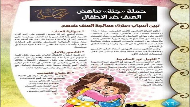 جنة.. باب جديد للتوعية