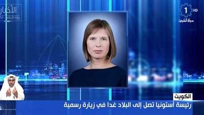 رئيسة أستونيا تصل إلى الكويت في زيارة رسمية لمدة 3 أيام