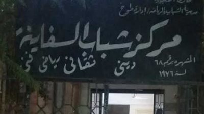 إحالة مسئولى 5 مراكز شباب مغلقة بطوخ للتحقيق
