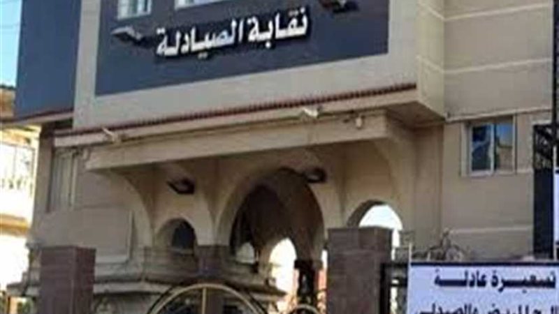 نقابة الصيادلة ترفع