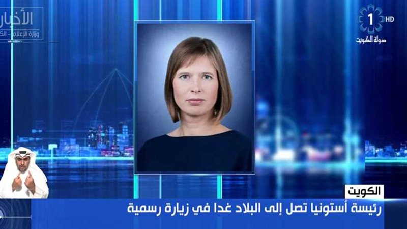 رئيسة أستونيا تصل