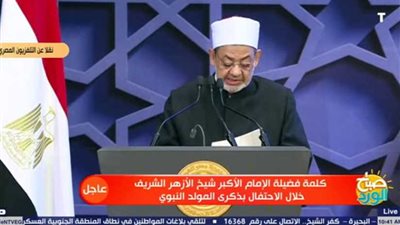 شيخ الأزهر: الإسلام دين عصمة الدماء والأموال والأعراض.. والرسول من أكبر محبي الخير للإنسانية