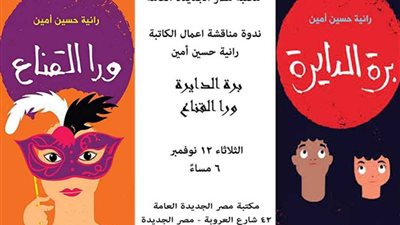 حفل توقيع «ورا القناع» و«برة الدايرة» بمكتبة مصر الجديدة