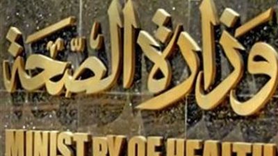 الصحة: إغلاق مركز غير مرخص يدّعي العلاج بالأعشاب في سوهاج