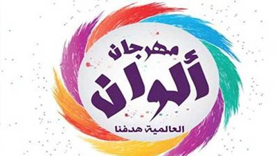 انطلاق مهرجان 