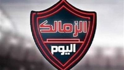 برنامج الزمالك اليوم يعود