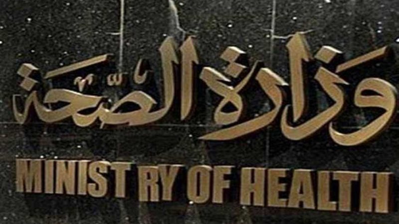 الصحة تنفي بيع المستشفيات