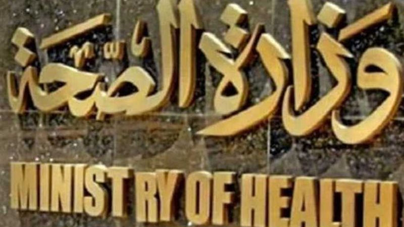 الصحة تنفي انتشار