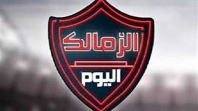برنامج الزمالك اليوم
