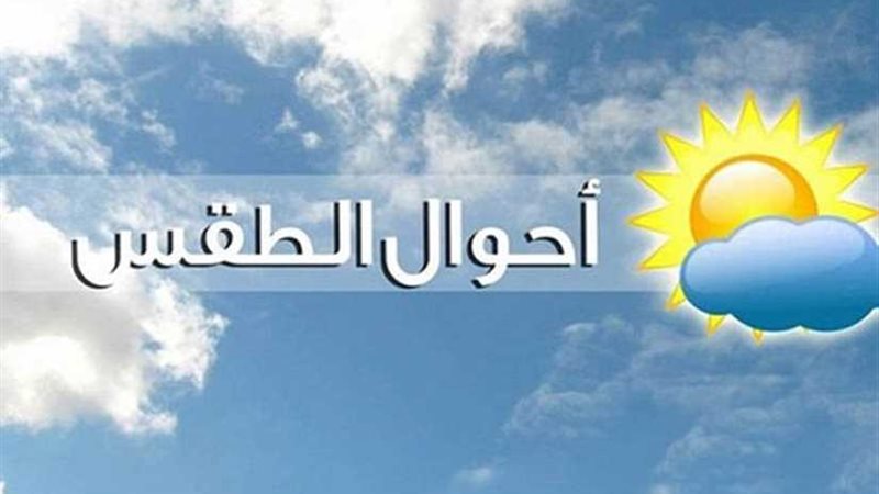خبراء الأرصاد : طقس