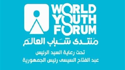 عاجل.. 300 ألف من 196 دولة سجلوا رغبتهم في المشاركة بالنسخة الثالثة من «شباب العالم»