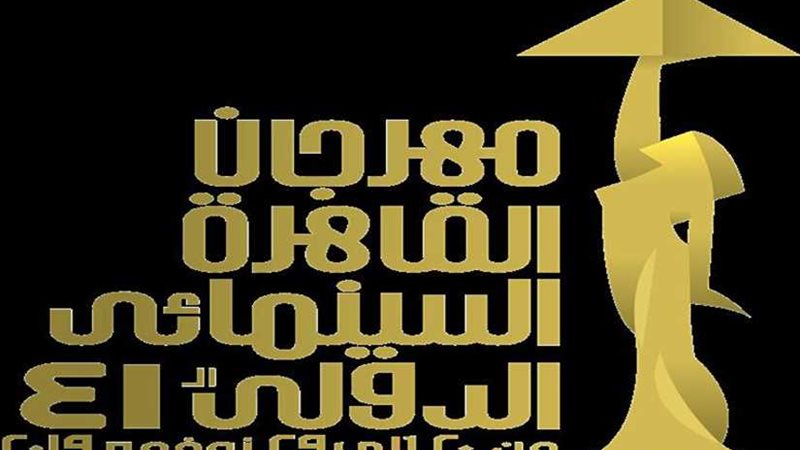 مهرجان القاهرة السينمائي