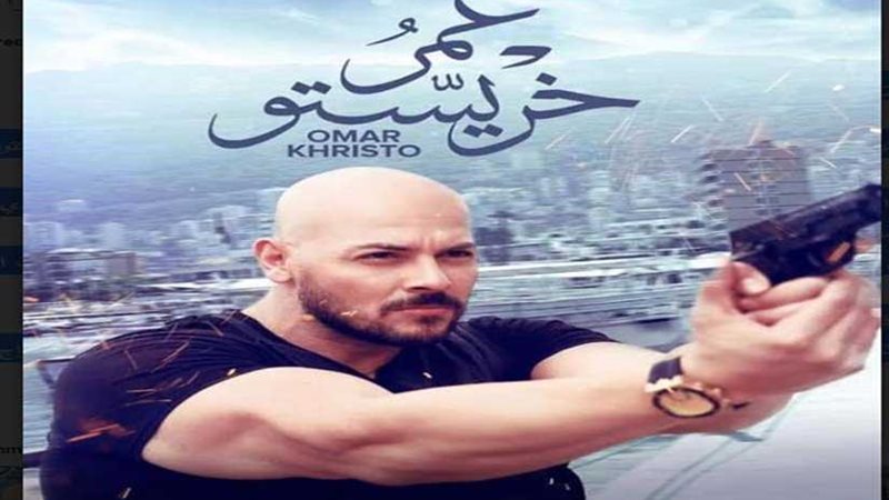 عمر خريستو ضمن برنامج