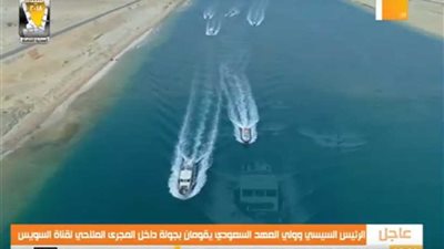​السيسي وبن سلمان ​في جولة بحرية في ​مجرى القناة (فيديو)