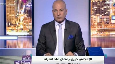 ماذا طلب أحمد موسى من خيري رمضان (فيديو)