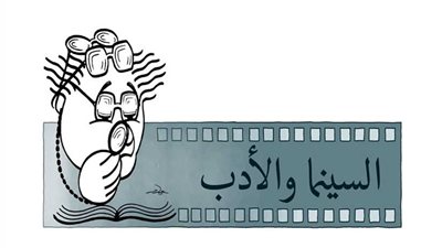 قضايا الإقتباس في مؤتمر السينما والأدب بجامعة القاهرة