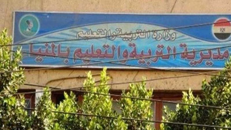 تعليم المنيا تلزم