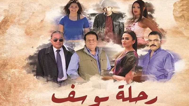 طرح فيلم رحلة يوسف