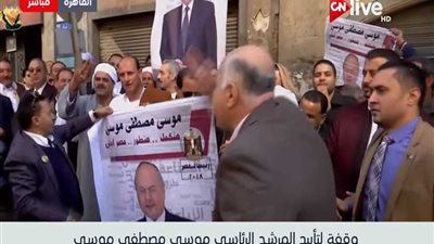 وقفة لتأييد موسى مصطفى أمام حزب الغد (فيديو)