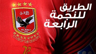 نقطة تفصل الأهلي عن النجمة الرابعة وتوسع فارق البطولات إلى 60 أمام الزمالك