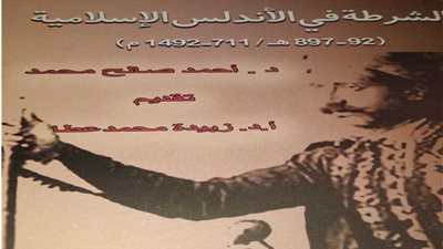 الشرطة في الأندلس الإسلامية أحدث إصدارات هيئة الكتاب