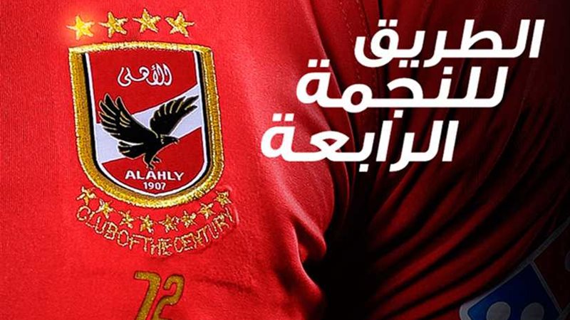 نقطة تفصل الأهلي