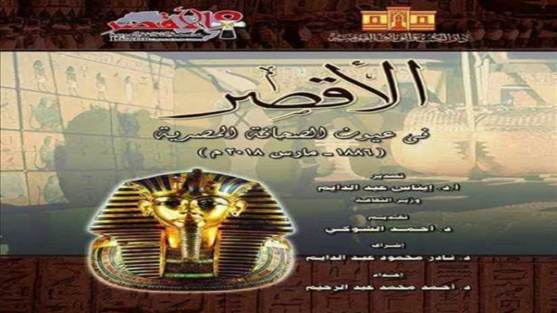 الأقصر في عيون الصحافة